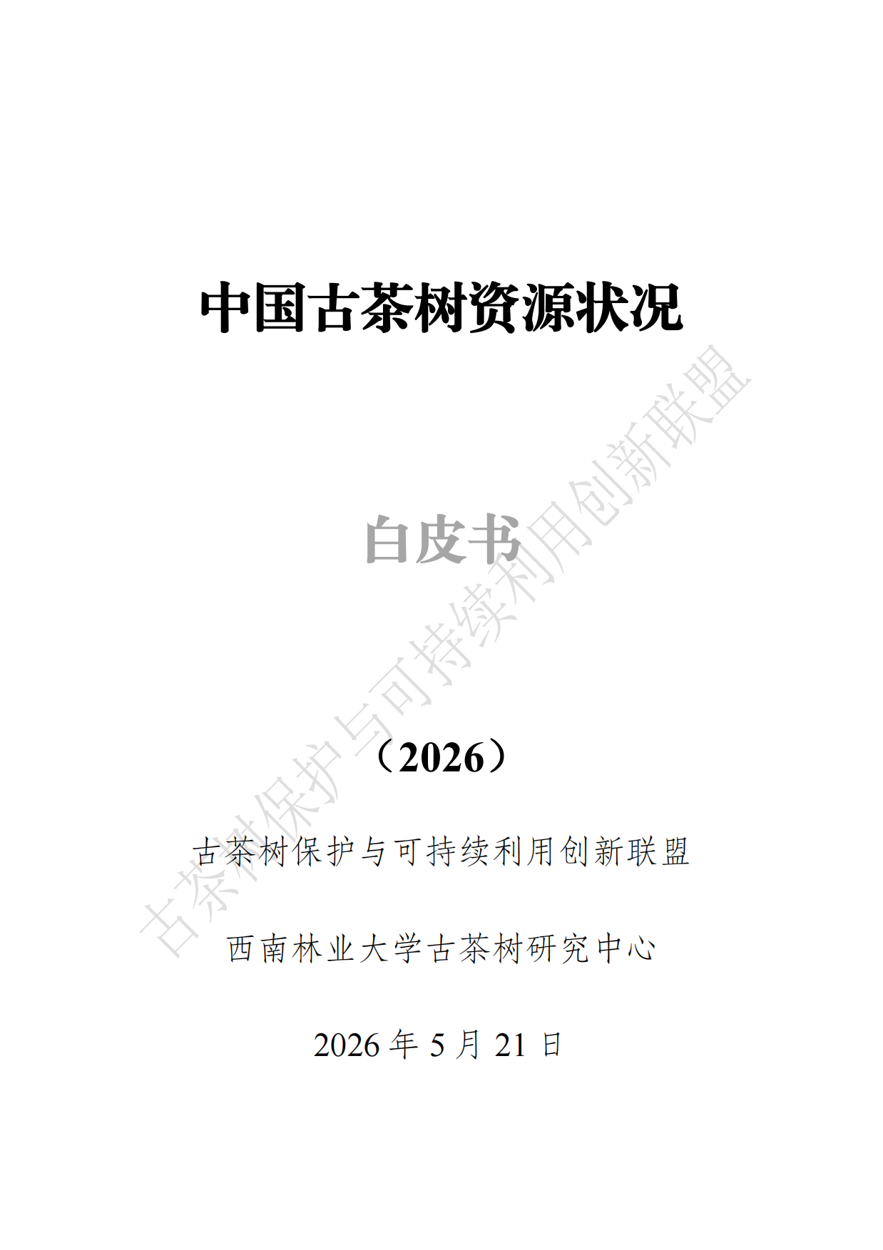 中国古茶树资源状况白皮书（2026）.pdf