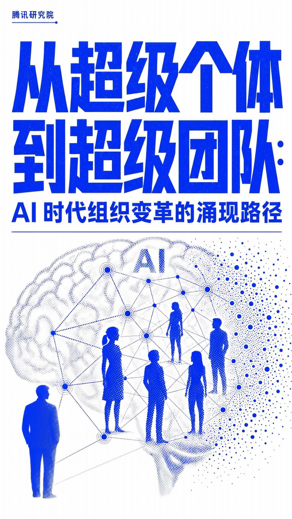 从超级个体到超级团队.pdf_第1页