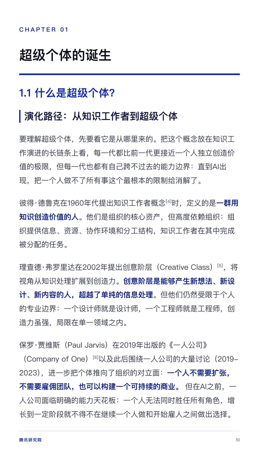 从超级个体到超级团队.pdf_第10页
