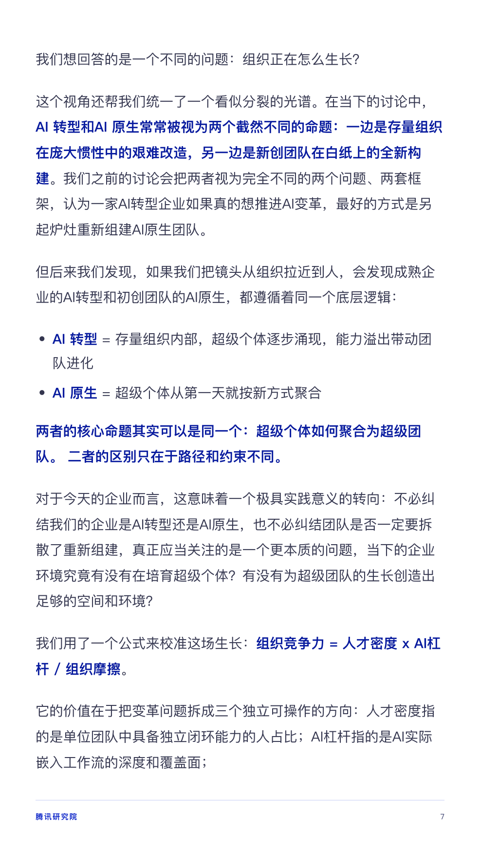从超级个体到超级团队.pdf_第7页