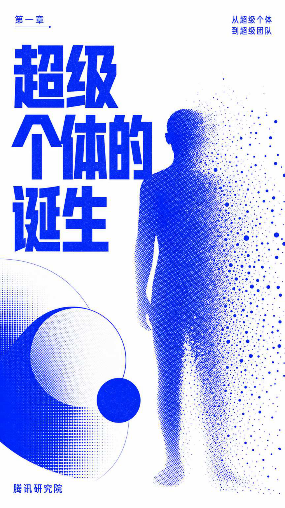 从超级个体到超级团队.pdf_第9页