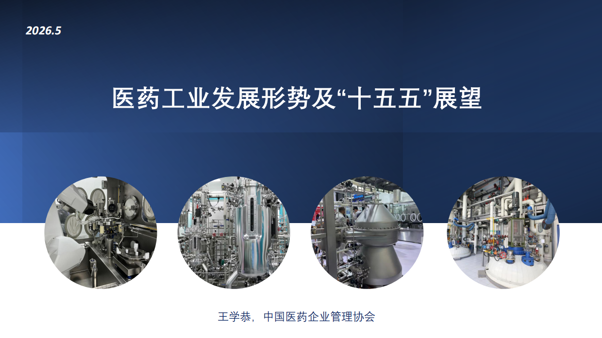68页PPT解读医药工业发展形势及“十五五”展望（2026）.pdf_第1页