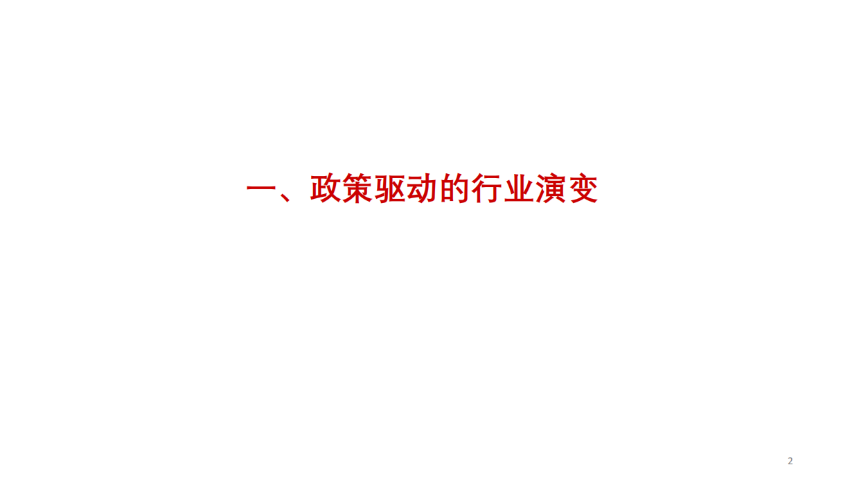 68页PPT解读医药工业发展形势及“十五五”展望（2026）.pdf_第2页