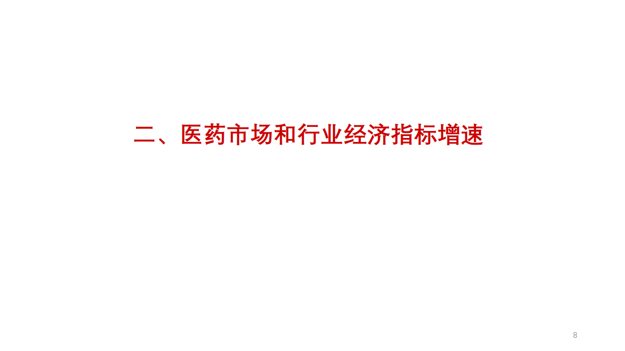 68页PPT解读医药工业发展形势及“十五五”展望（2026）.pdf_第8页