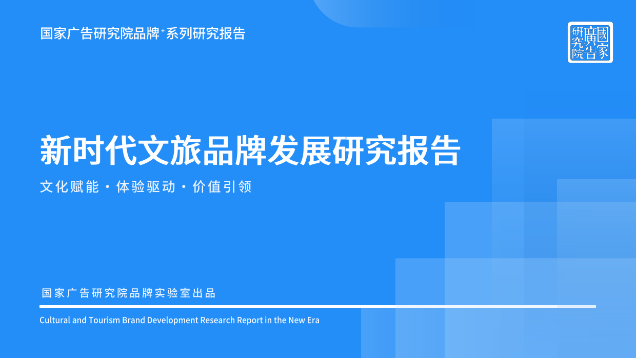 2026新时代文旅品牌发展研究报告-国家广告研究院.pdf