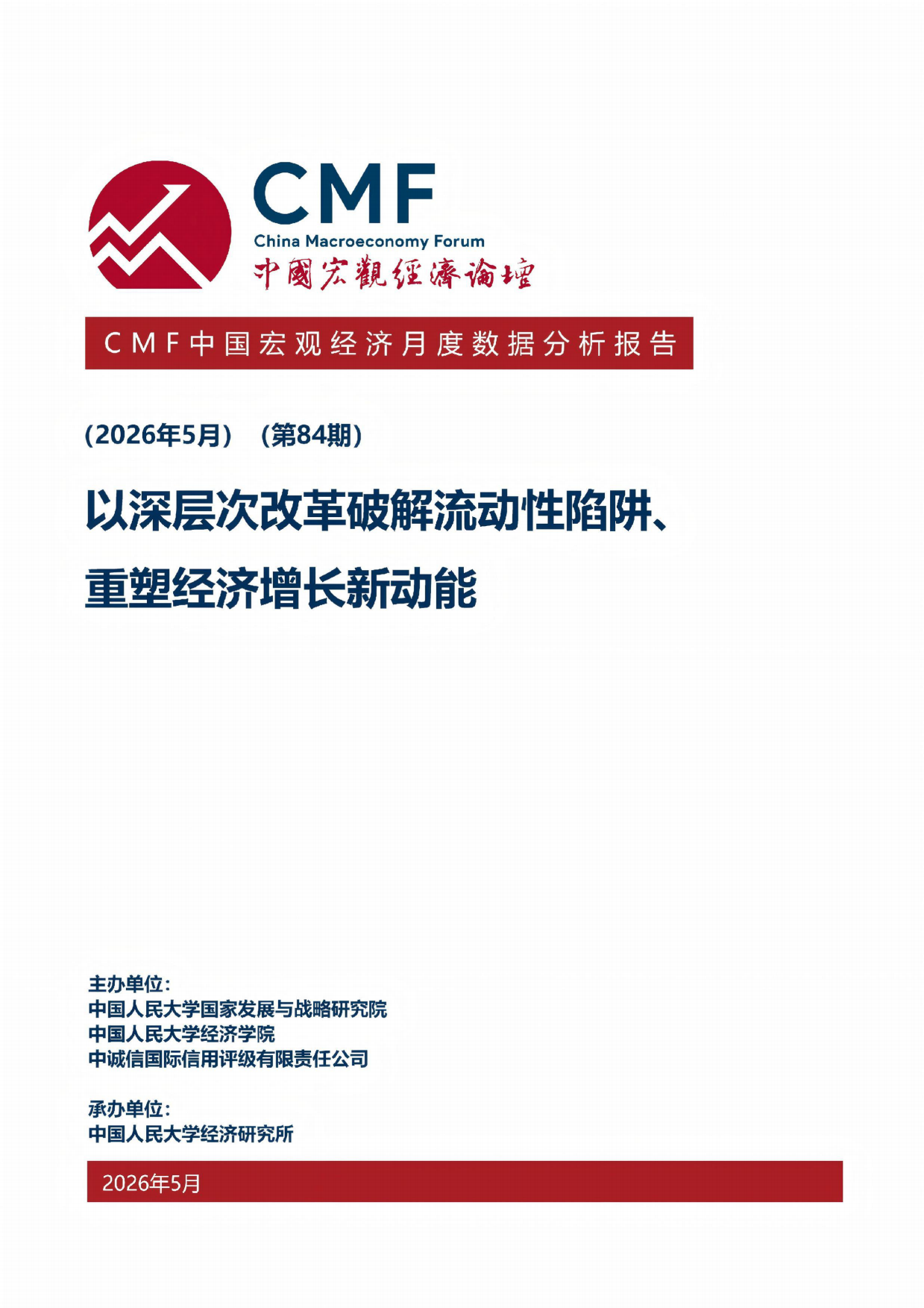2026以深层次改革破解流动性陷阱、重塑经济增长新动能-CMF.pdf_第1页