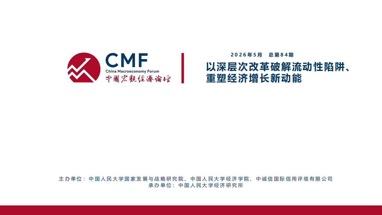 2026以深层次改革破解流动性陷阱、重塑经济增长新动能-CMF.pdf_第2页