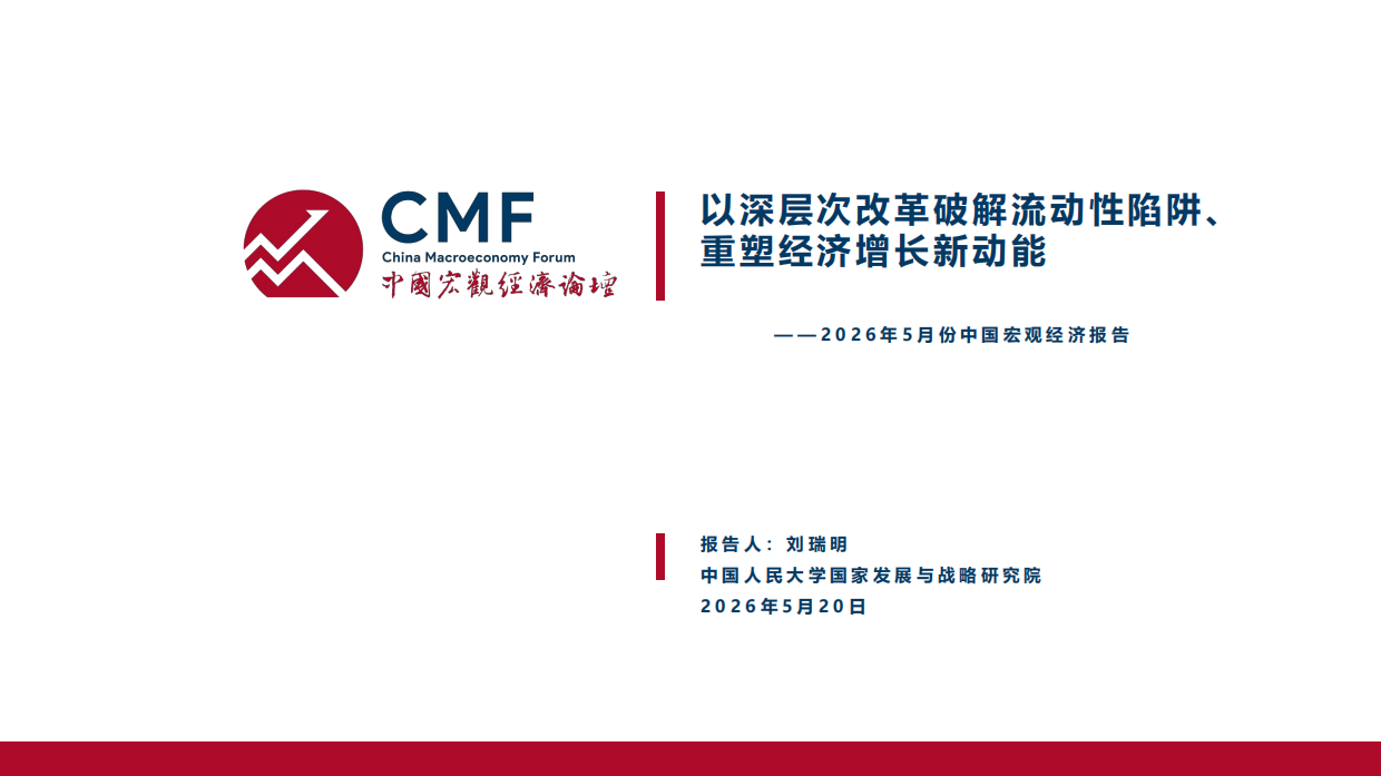 2026以深层次改革破解流动性陷阱、重塑经济增长新动能-CMF.pdf_第3页