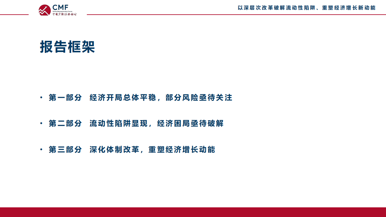 2026以深层次改革破解流动性陷阱、重塑经济增长新动能-CMF.pdf_第4页