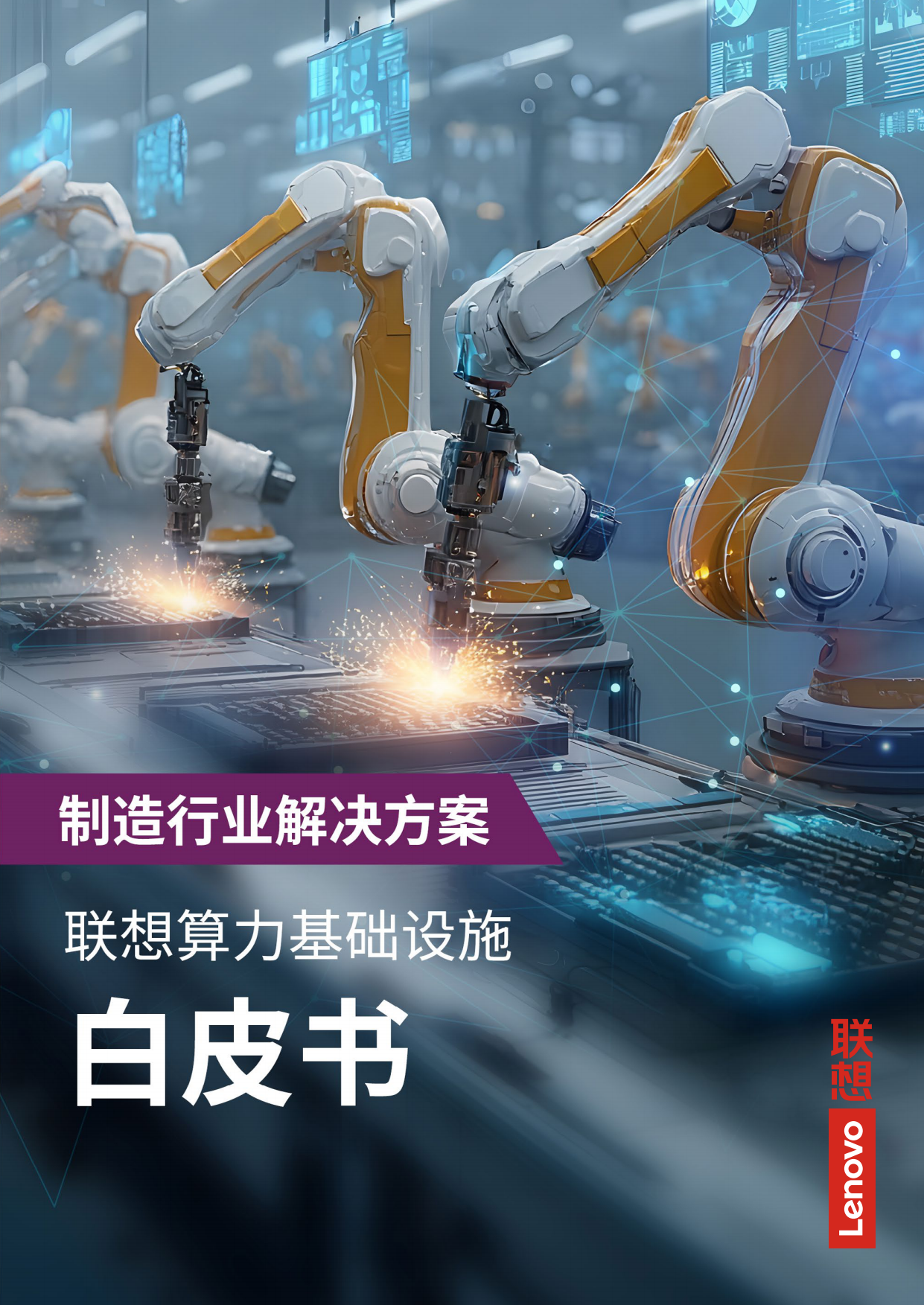 2026算力基础设施白皮书-联想.pdf_第1页