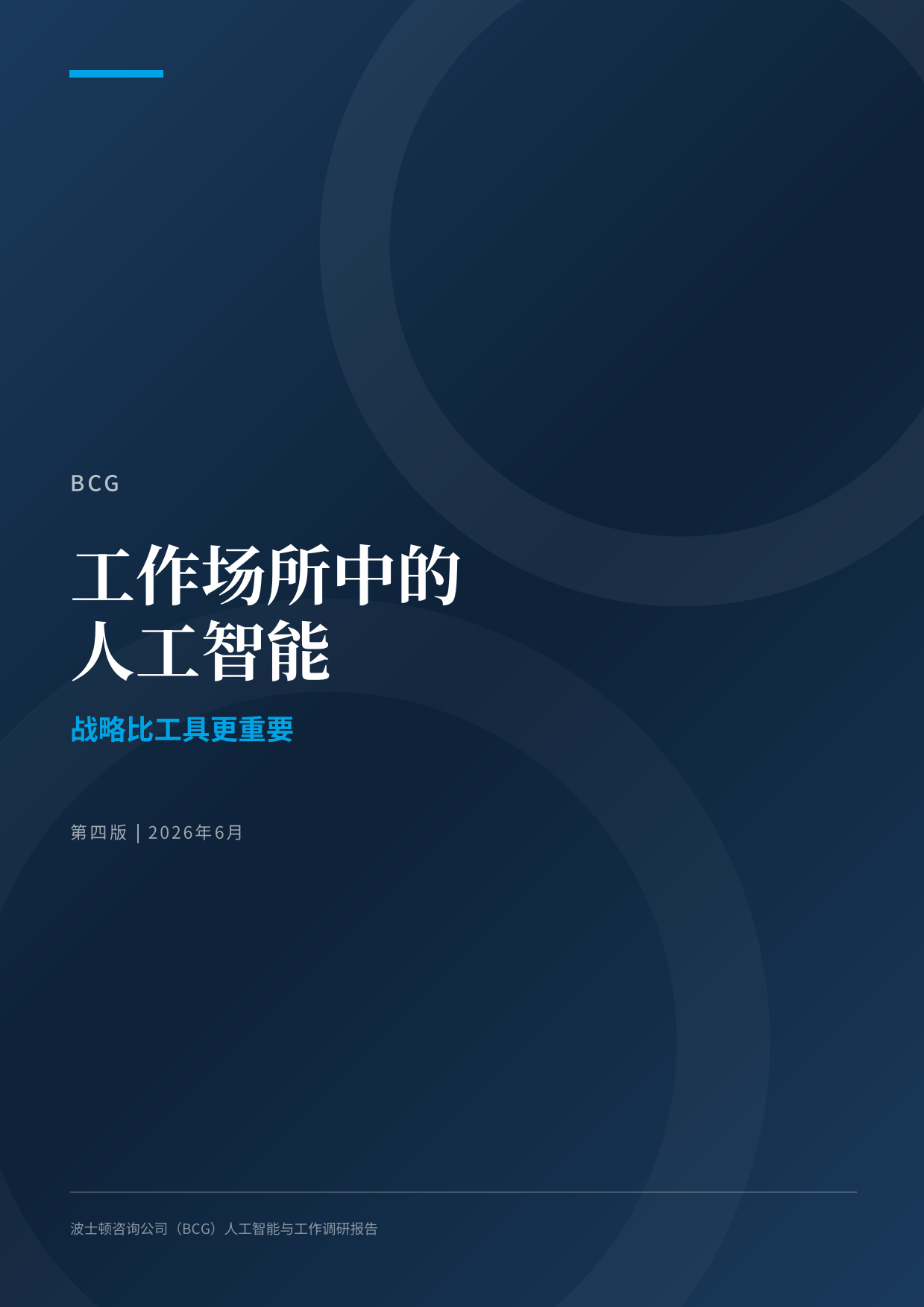 2026工作场所人工智能报告：AI节省时间却难兑现生产力红利（中英文）-BGC.pdf