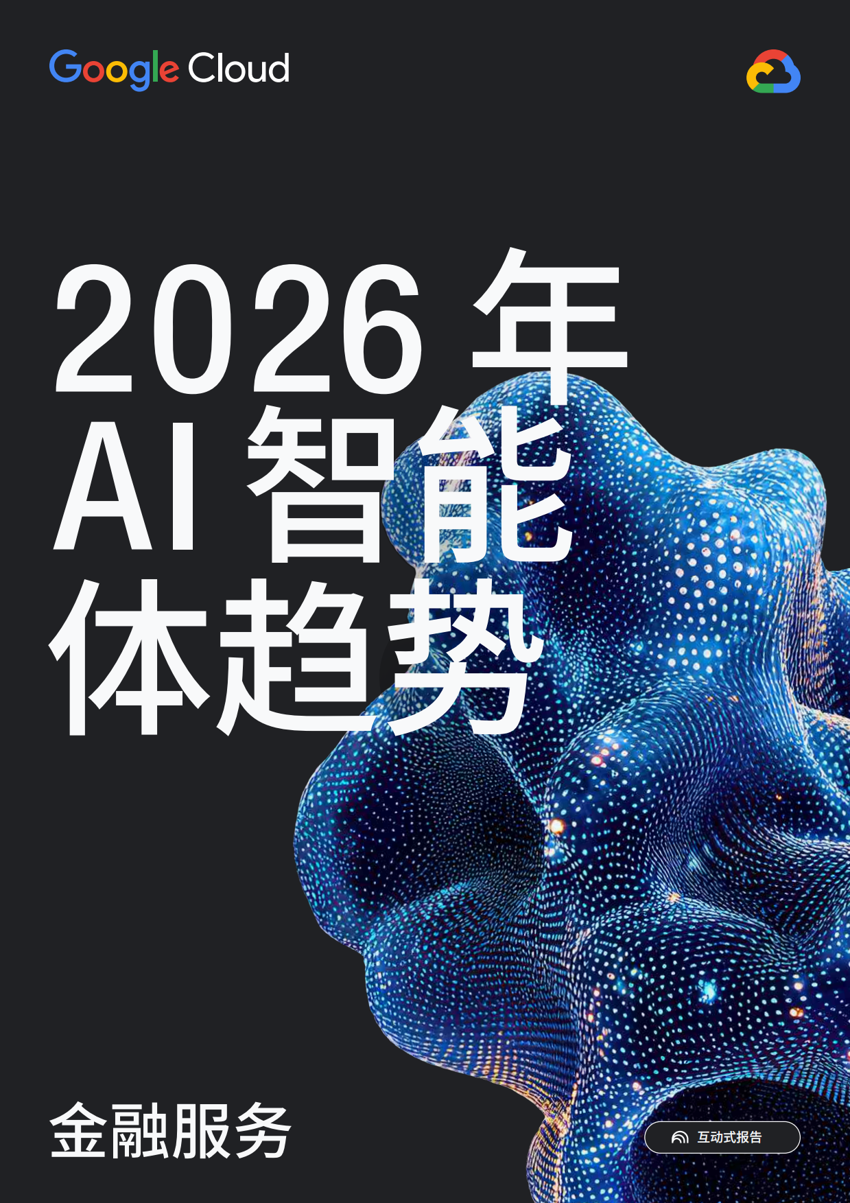 2026年AI智能体趋势报告-金融服务-谷歌.pdf