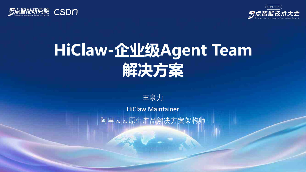 2026HiClaw-企业级AgentTeam解决方案-奇点智能研究院.pdf