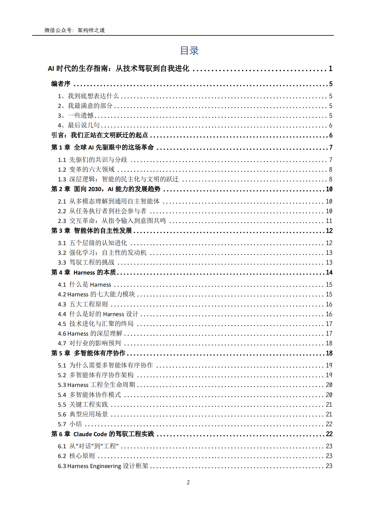 2026年AI时代的生存指南：从技术驾驭到自我进化-架构师之道.pdf_第2页