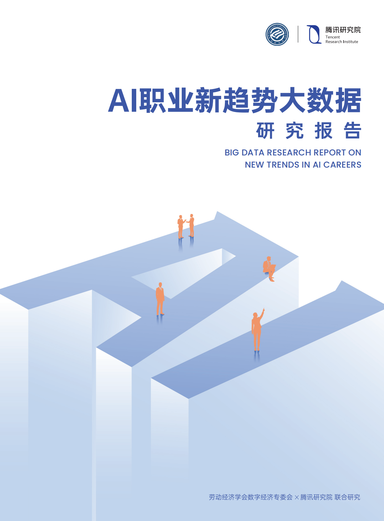 2026年AI职业新趋势大数据研究报告-腾讯研究院.pdf_第1页