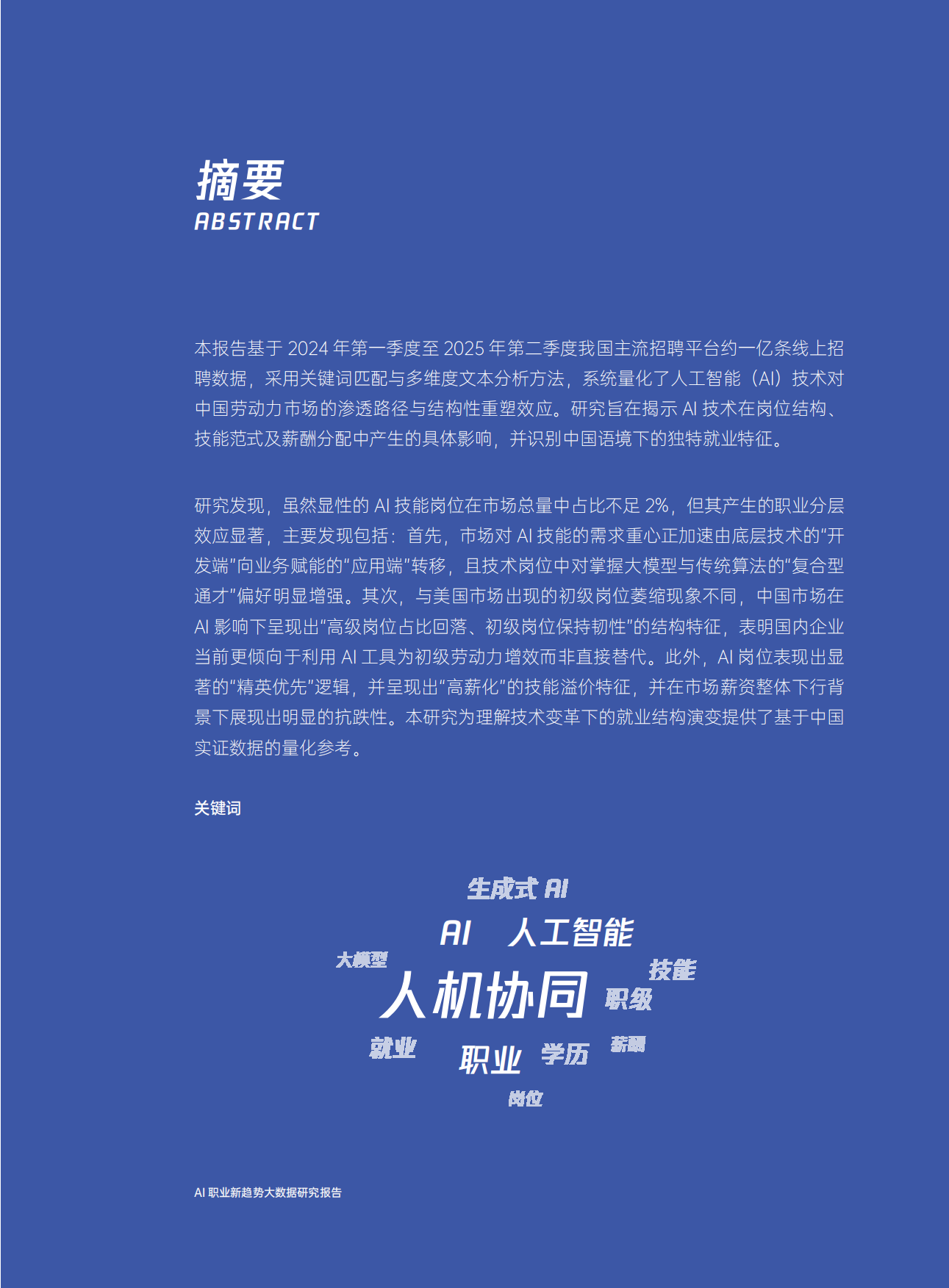 2026年AI职业新趋势大数据研究报告-腾讯研究院.pdf_第4页