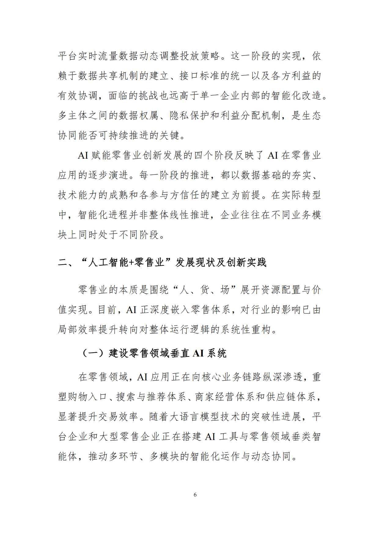 2026年“人工智能+零售业”创新发展报告-商务部国际贸易经济合作研究院.pdf_第10页
