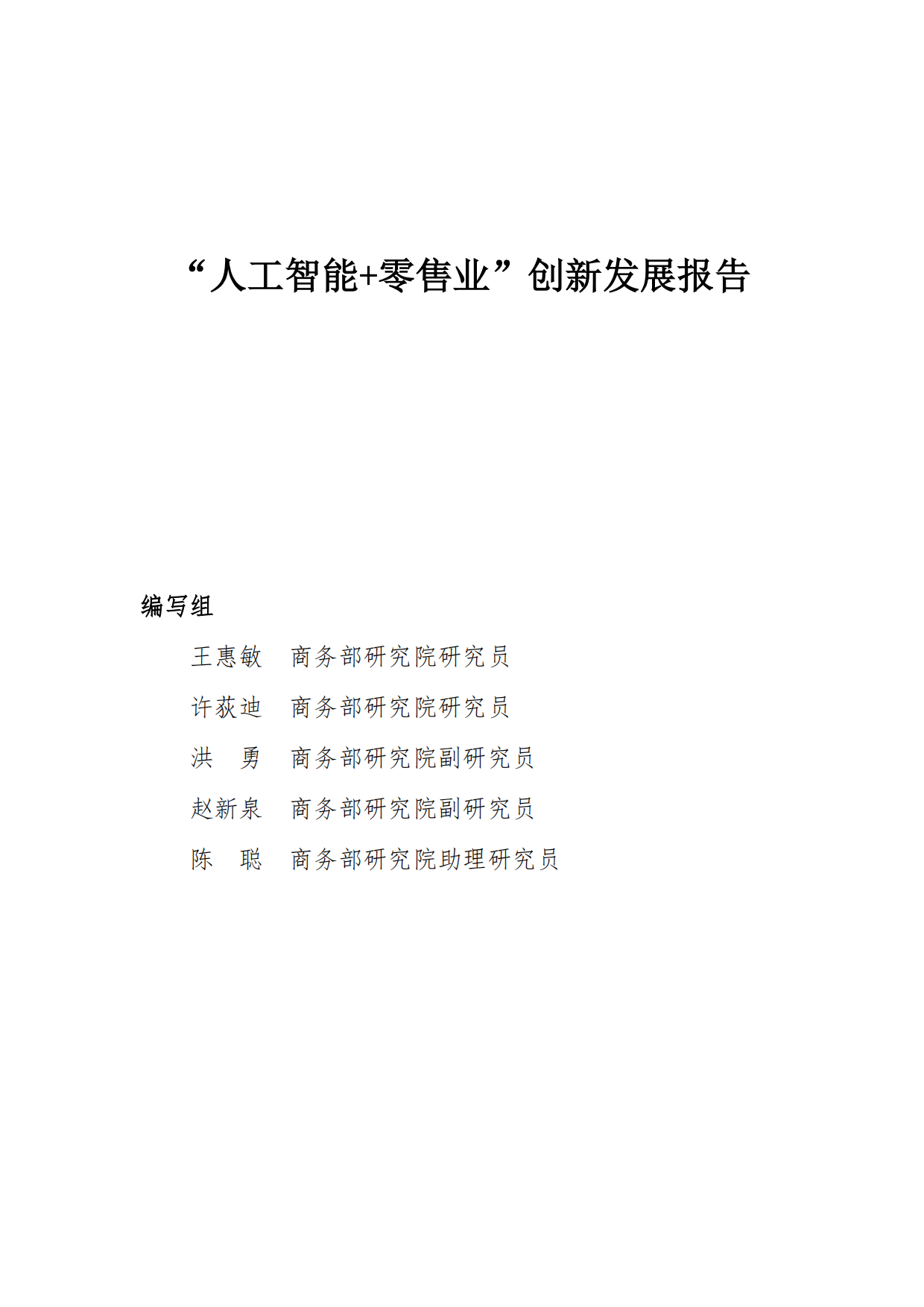 2026年“人工智能+零售业”创新发展报告-商务部国际贸易经济合作研究院.pdf_第2页