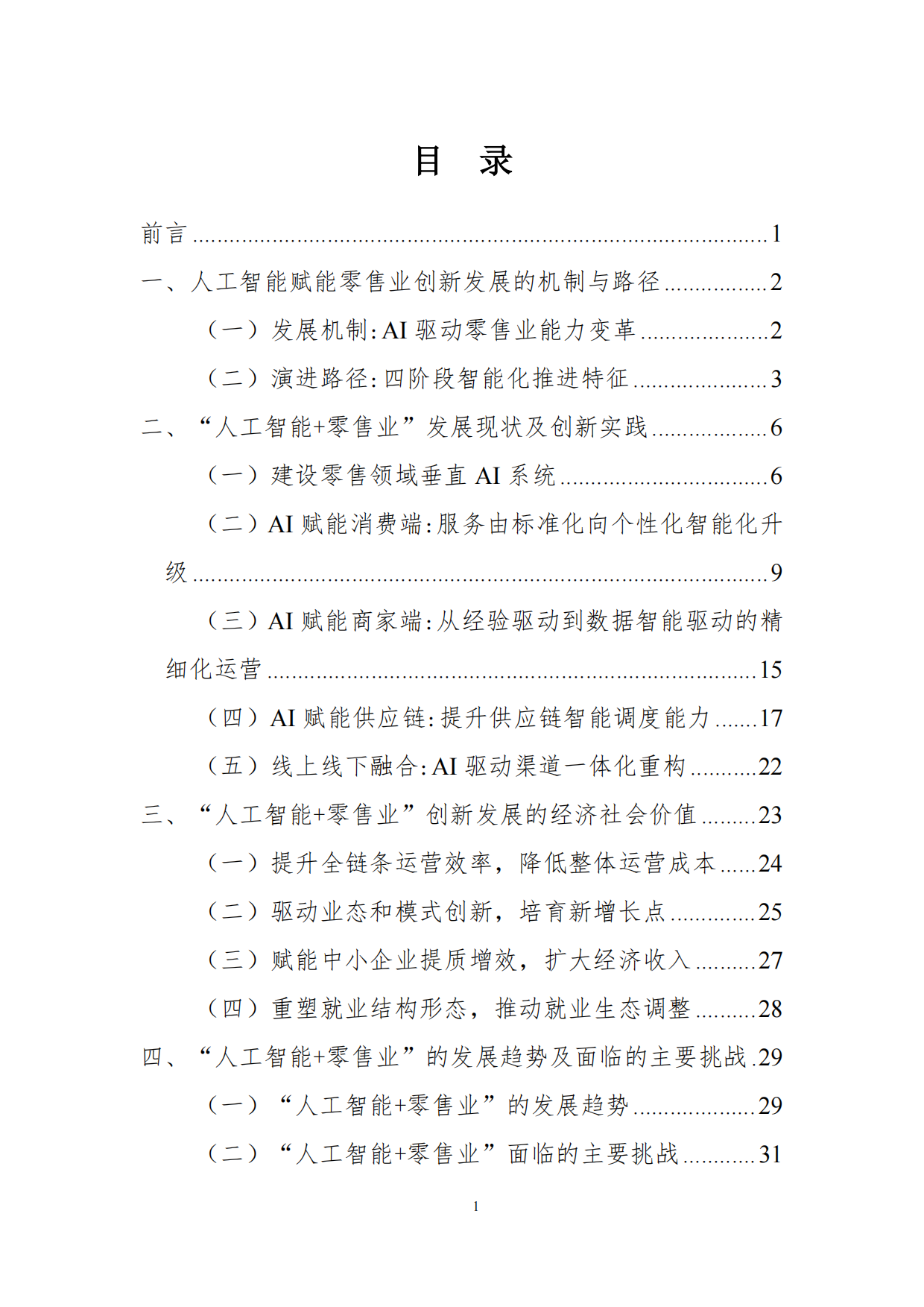 2026年“人工智能+零售业”创新发展报告-商务部国际贸易经济合作研究院.pdf_第3页