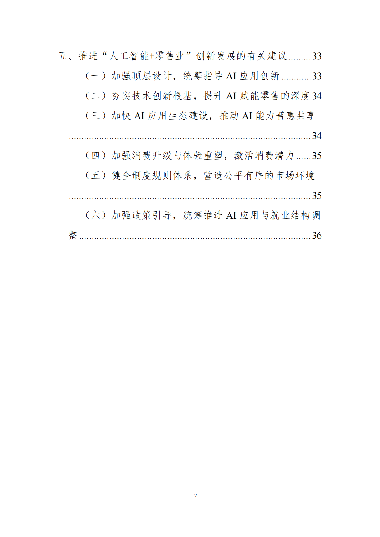 2026年“人工智能+零售业”创新发展报告-商务部国际贸易经济合作研究院.pdf_第4页