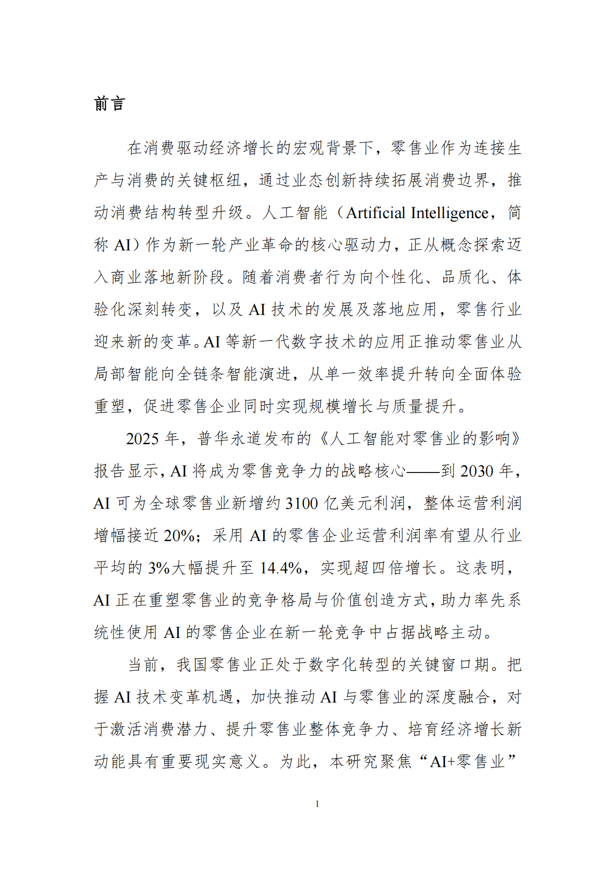 2026年“人工智能+零售业”创新发展报告-商务部国际贸易经济合作研究院.pdf_第5页