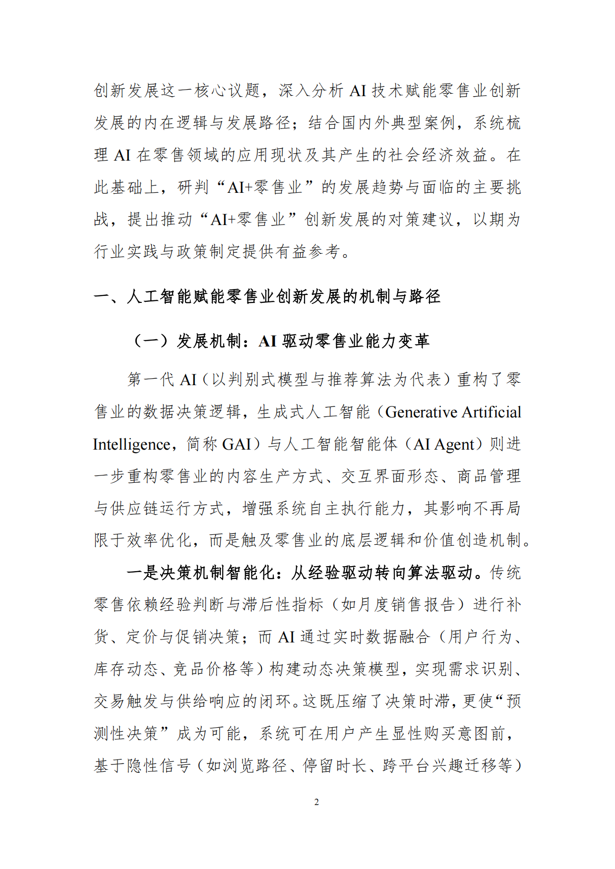 2026年“人工智能+零售业”创新发展报告-商务部国际贸易经济合作研究院.pdf_第6页