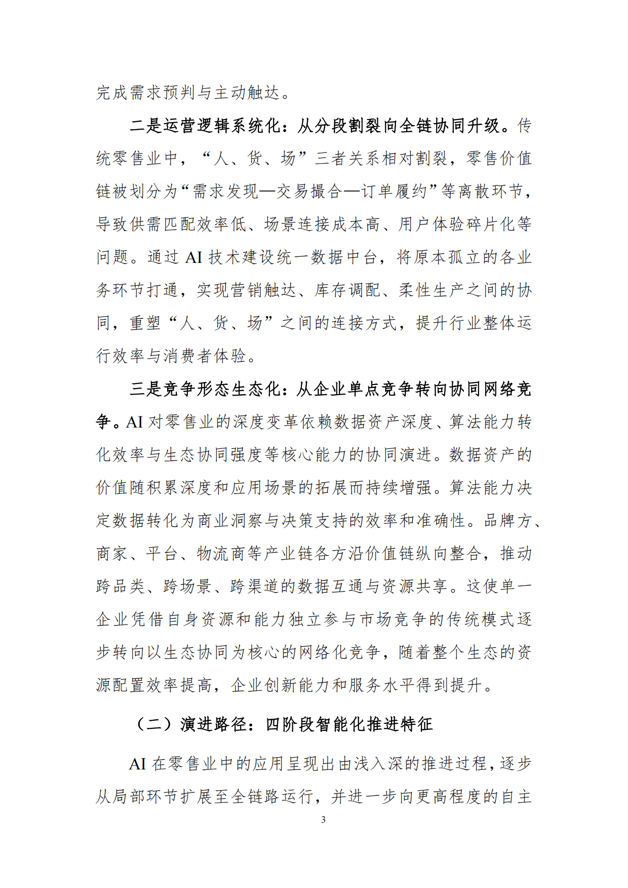 2026年“人工智能+零售业”创新发展报告-商务部国际贸易经济合作研究院.pdf_第7页