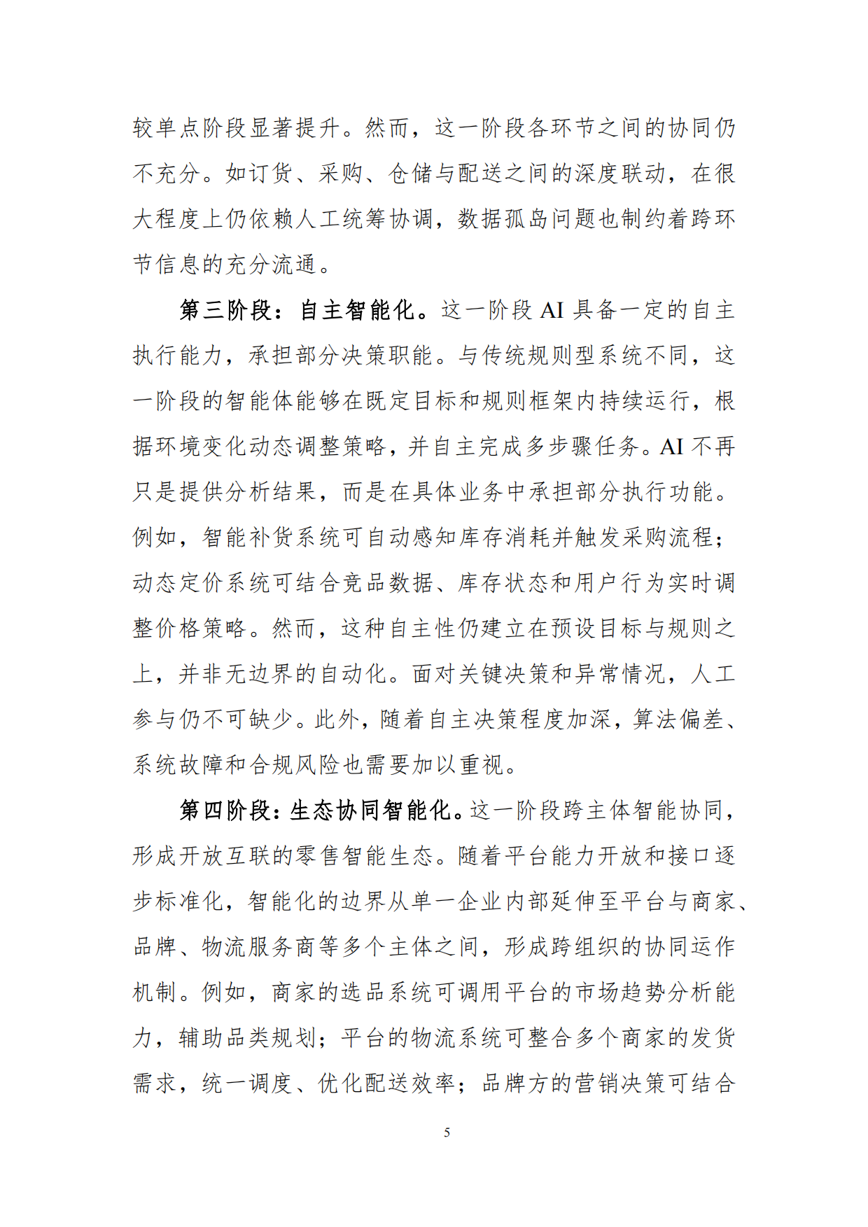 2026年“人工智能+零售业”创新发展报告-商务部国际贸易经济合作研究院.pdf_第9页