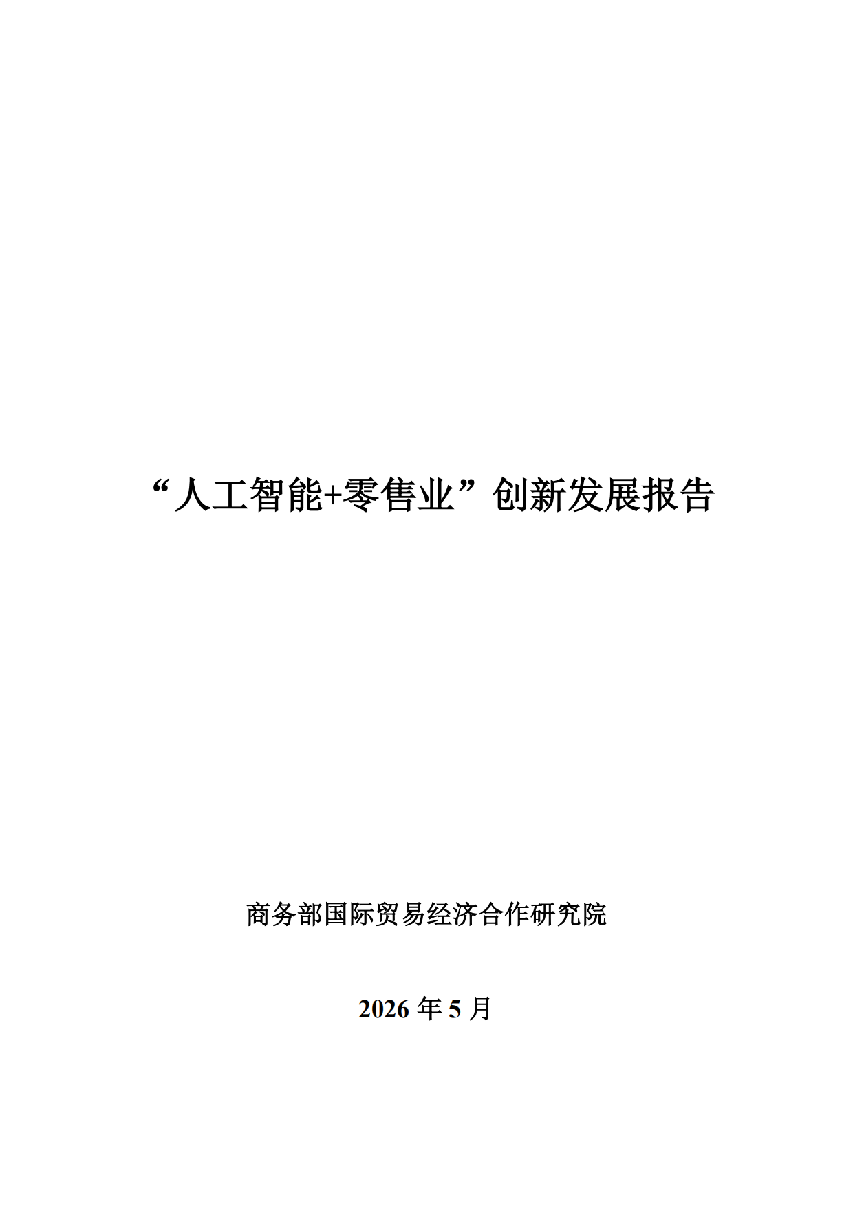 2026年“人工智能+零售业”创新发展报告-商务部国际贸易经济合作研究院.pdf