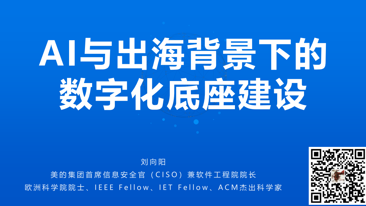 2026年AI与出海背景下的数字化底座建设报告-美的.pdf_第1页