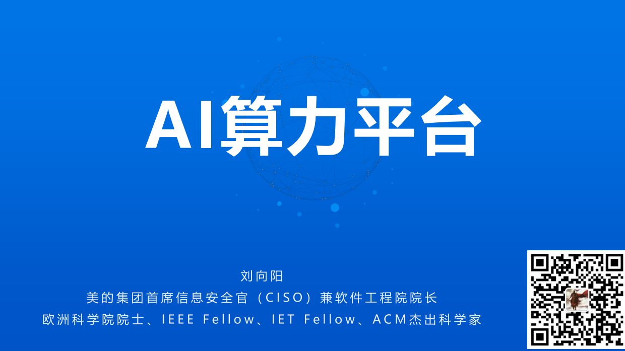 2026年AI与出海背景下的数字化底座建设报告-美的.pdf_第7页