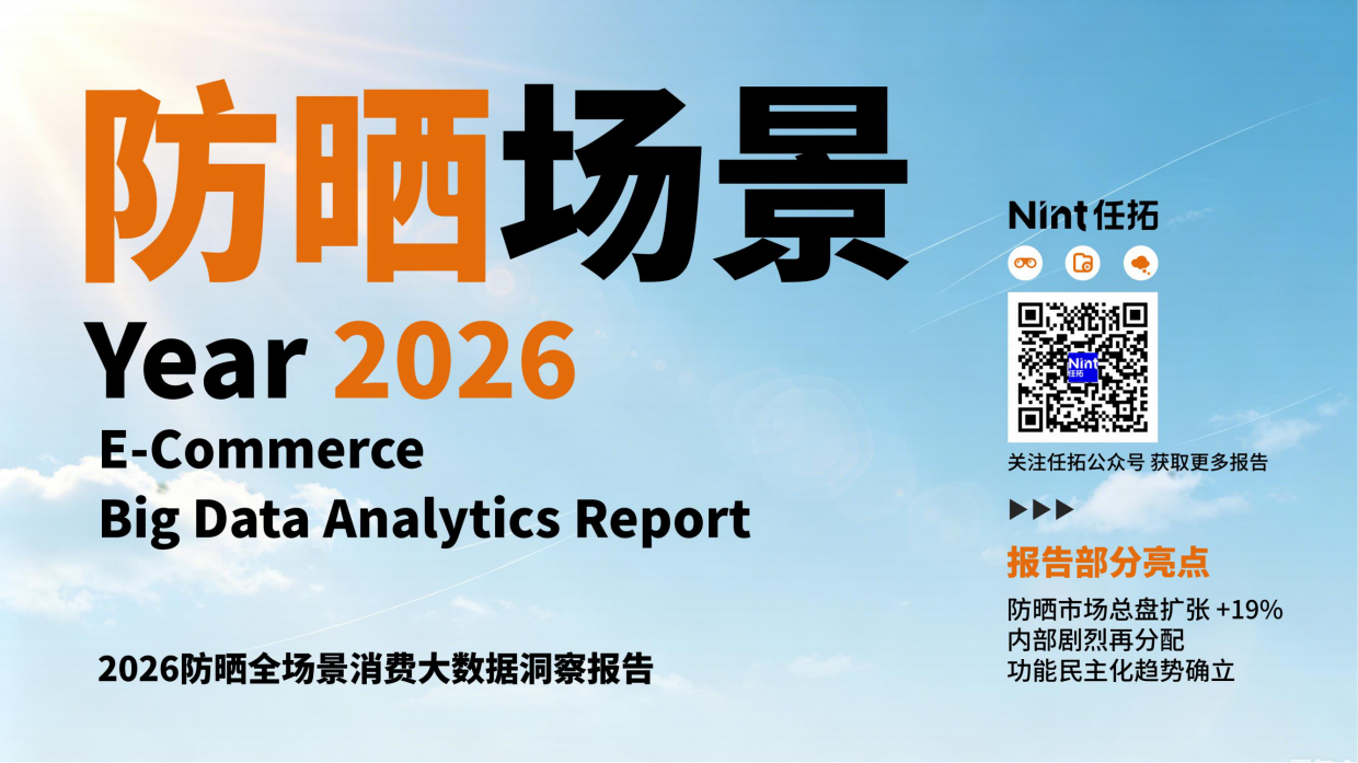 2026防晒消费电商大数据洞察报告-任拓.pdf
