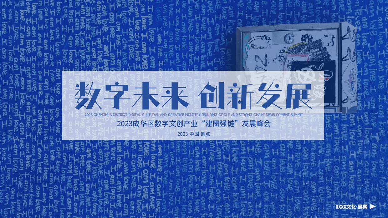 2023城市数字文创产业“建圈强链”发展峰会.pdf_第1页