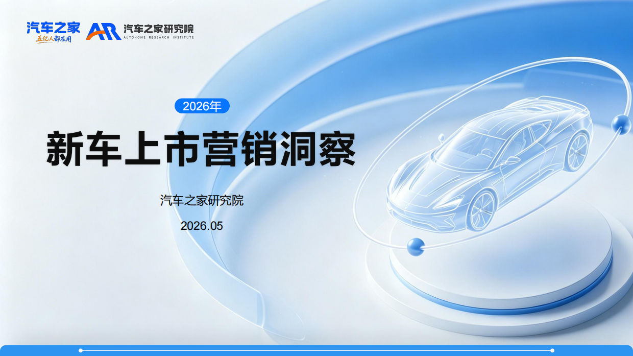 新车上市营销洞察报告（2026）-汽车之家.pdf