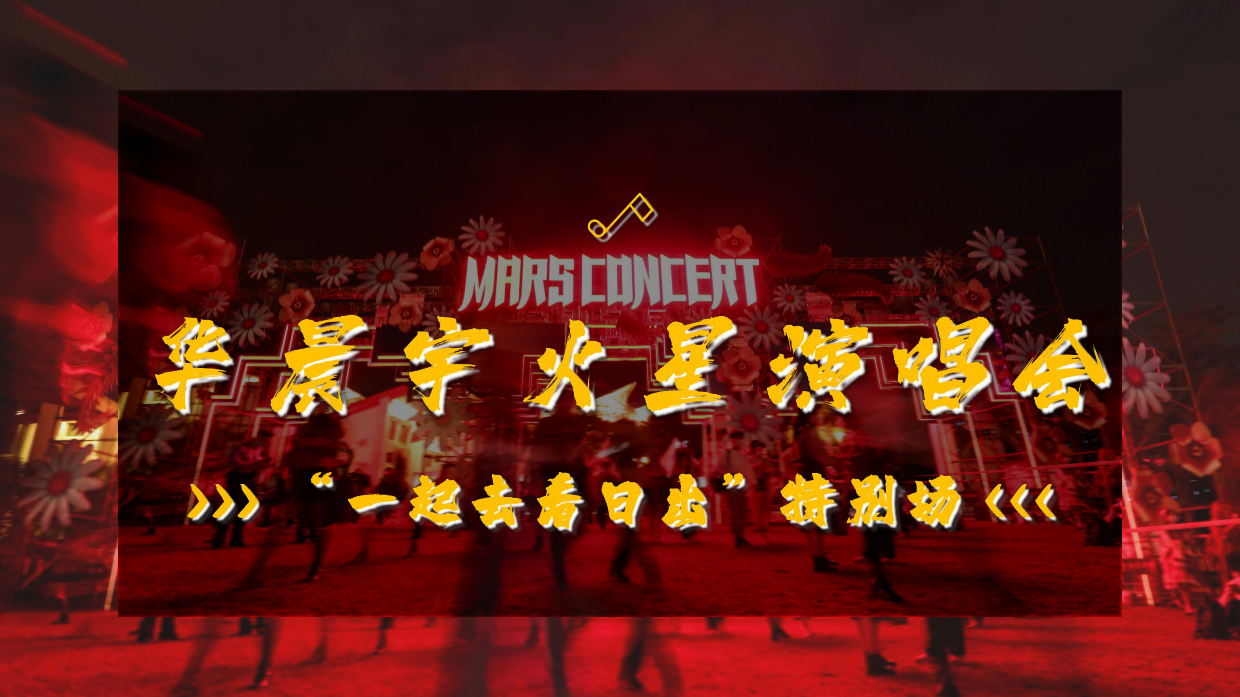 2023火星演唱会日出场介绍.pdf_第1页