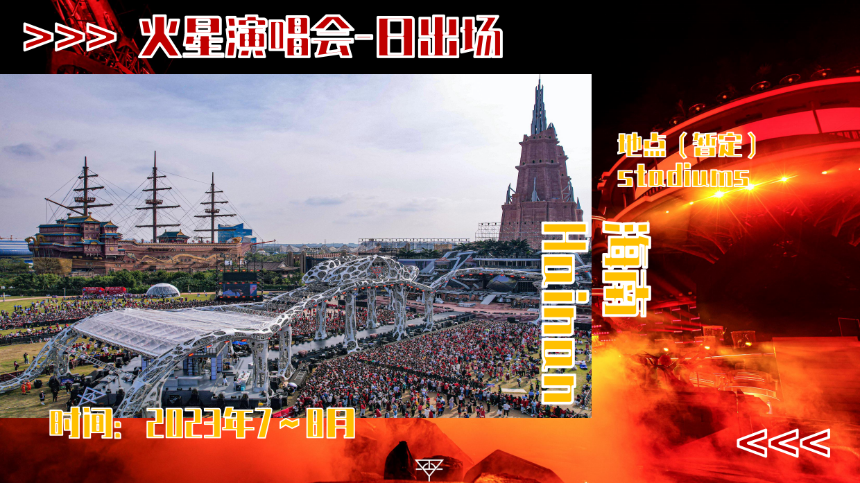 2023火星演唱会日出场介绍.pdf_第10页