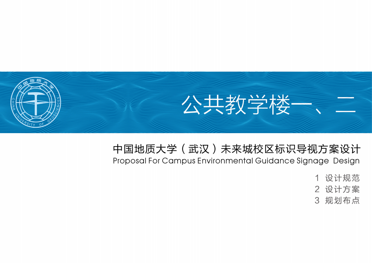 中国地质大学未来城校区公共教学楼标识设计案.pdf_第1页