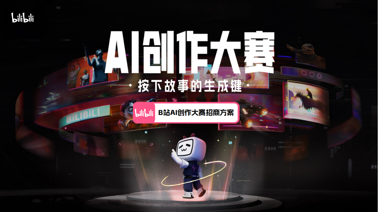 2026B站AI创作大赛方案.pdf_第1页