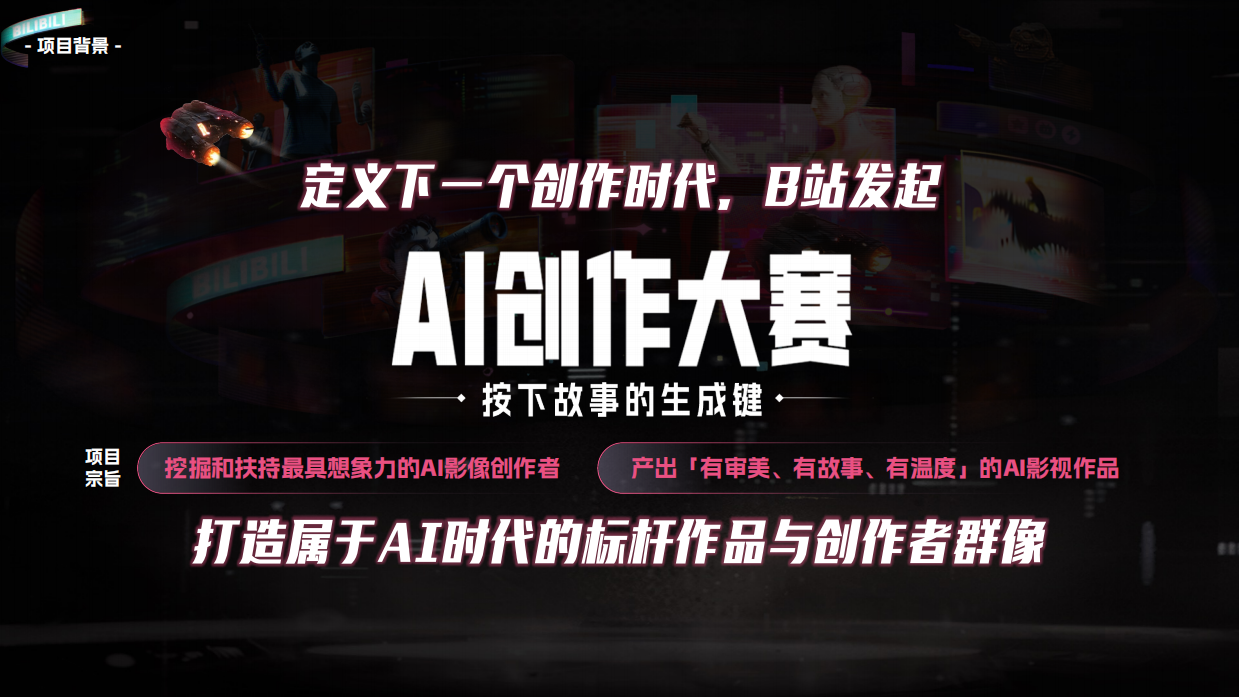 2026B站AI创作大赛方案.pdf_第4页