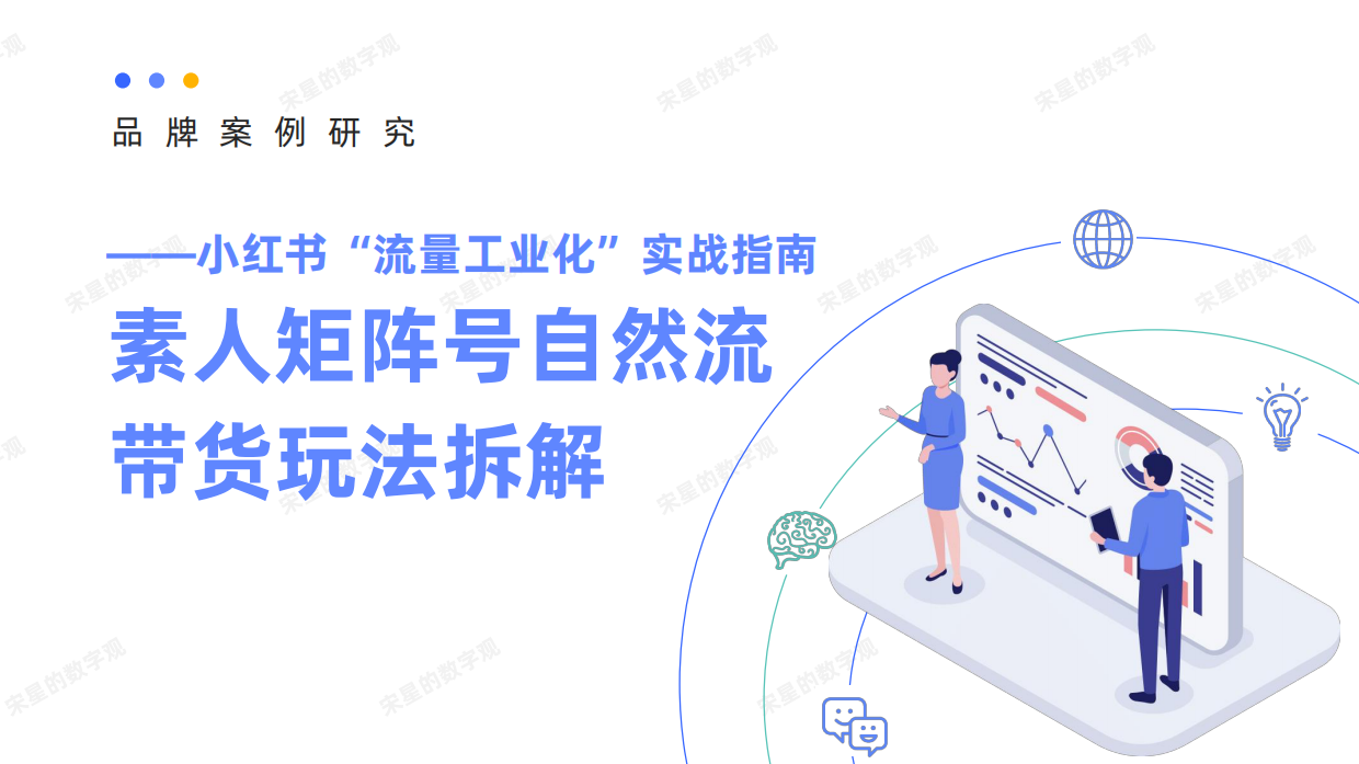 小红书素人矩阵号自然流带货玩法拆解.pdf