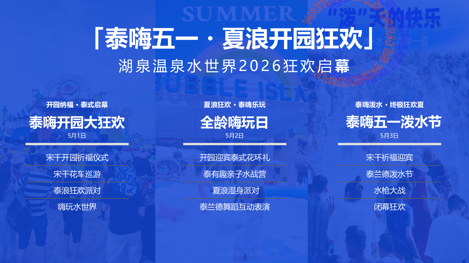 2026温泉水世界夏季开园狂欢“泰嗨 夏浪开园狂欢”活动方案.pptx_第10页
