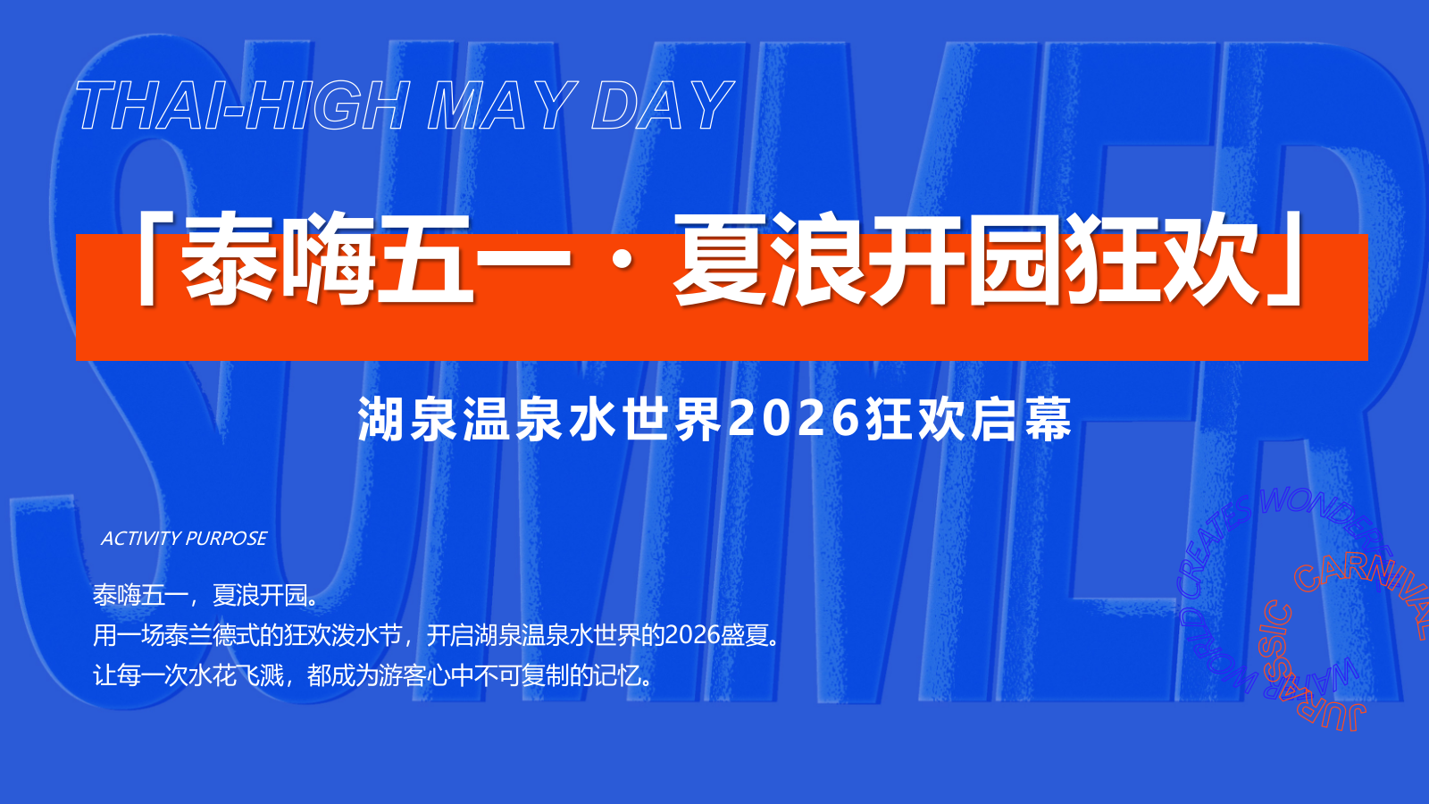 2026温泉水世界夏季开园狂欢“泰嗨 夏浪开园狂欢”活动方案.pptx_第8页