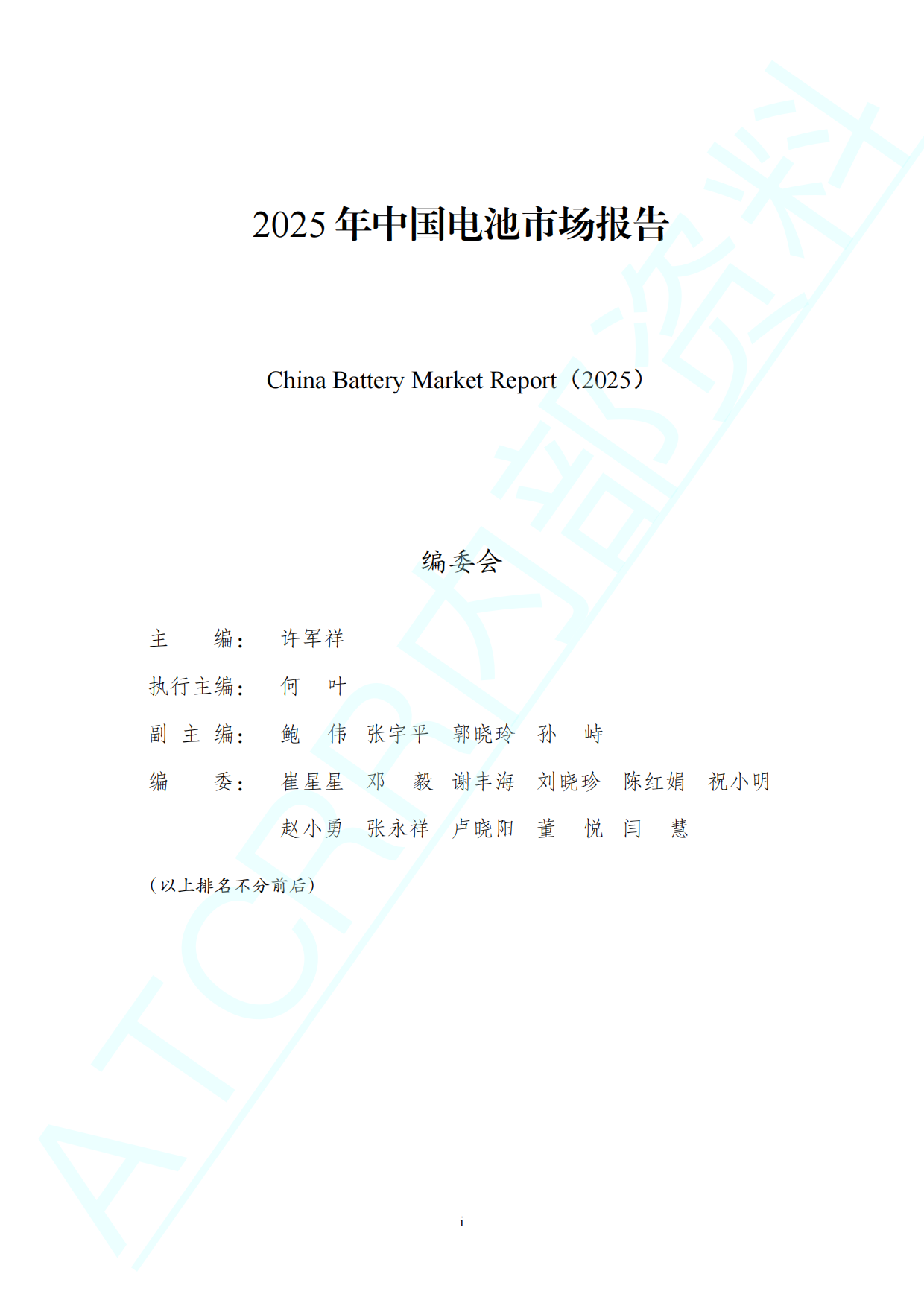 2025年中国电池市场报告-ATCRR.pdf_第3页