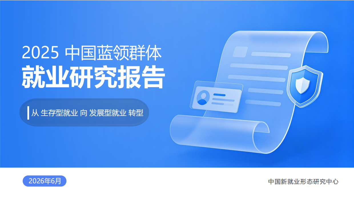 2025中国蓝领群体就业研究报告-中国新就业形态研究中心.pdf