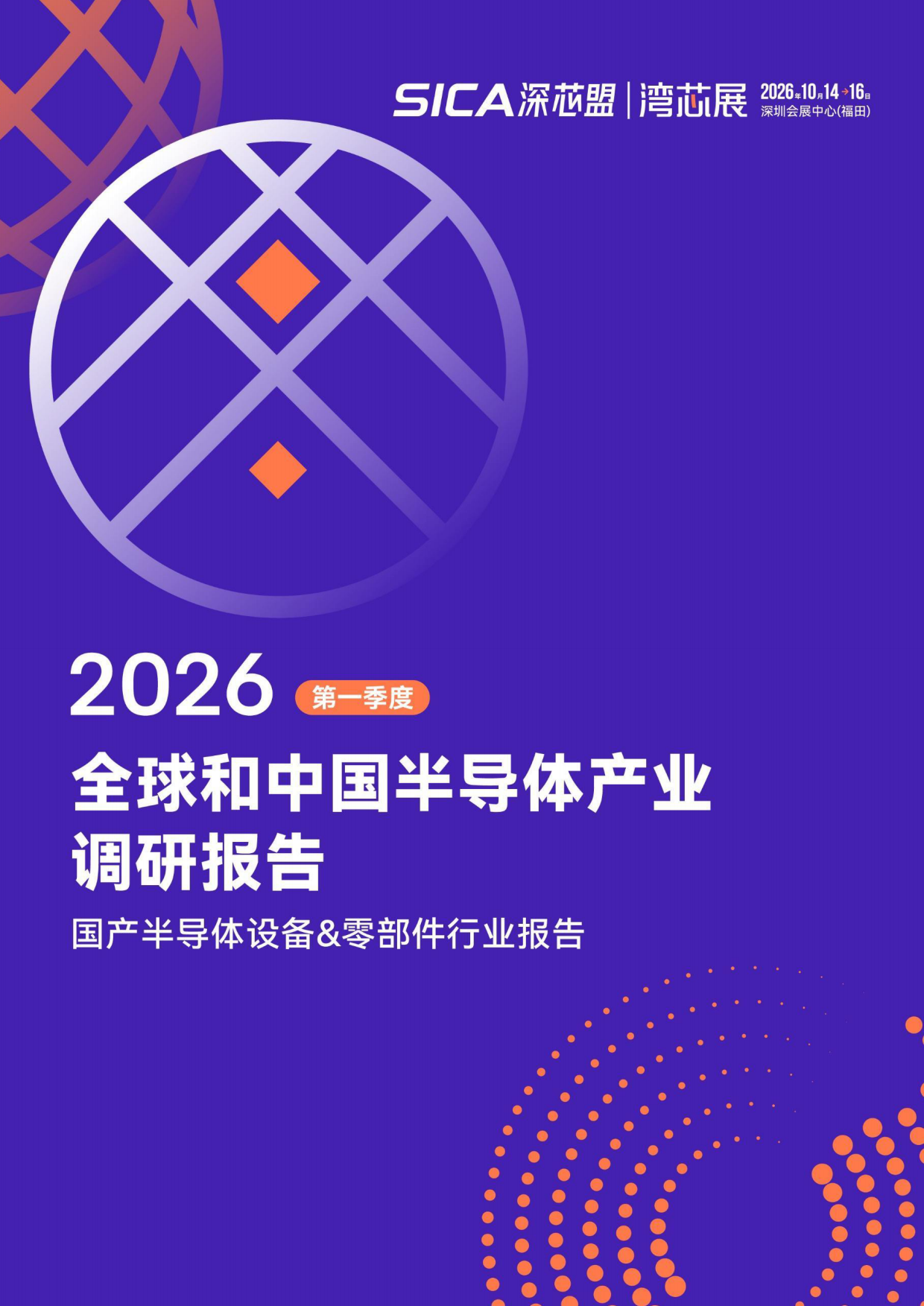 2026年第一季度全球和中国半导体产业调研报告-深芯盟.pdf_第1页
