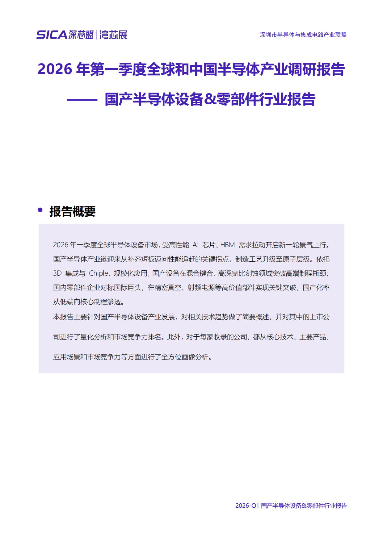 2026年第一季度全球和中国半导体产业调研报告-深芯盟.pdf_第3页