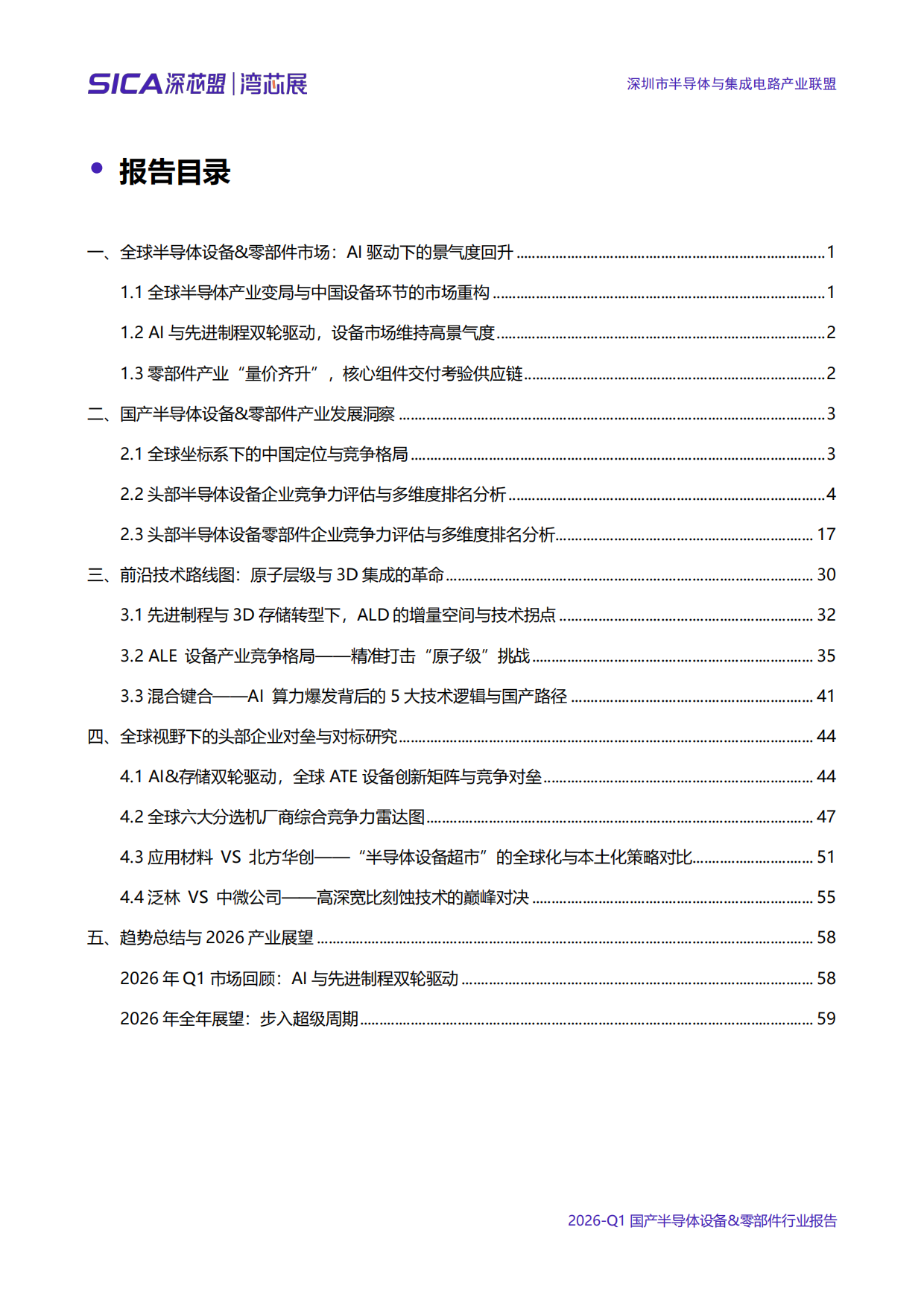 2026年第一季度全球和中国半导体产业调研报告-深芯盟.pdf_第4页