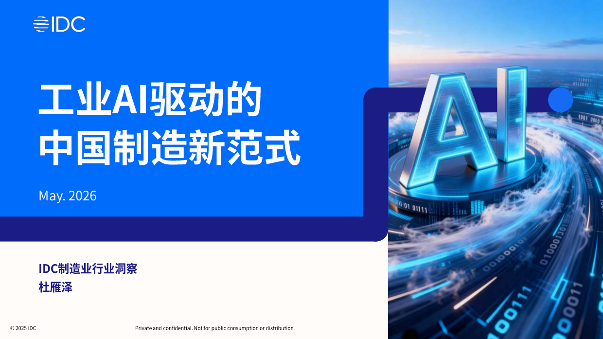 2026年工业AI驱动的中国制造新范式白皮书-IDC.pdf_第1页