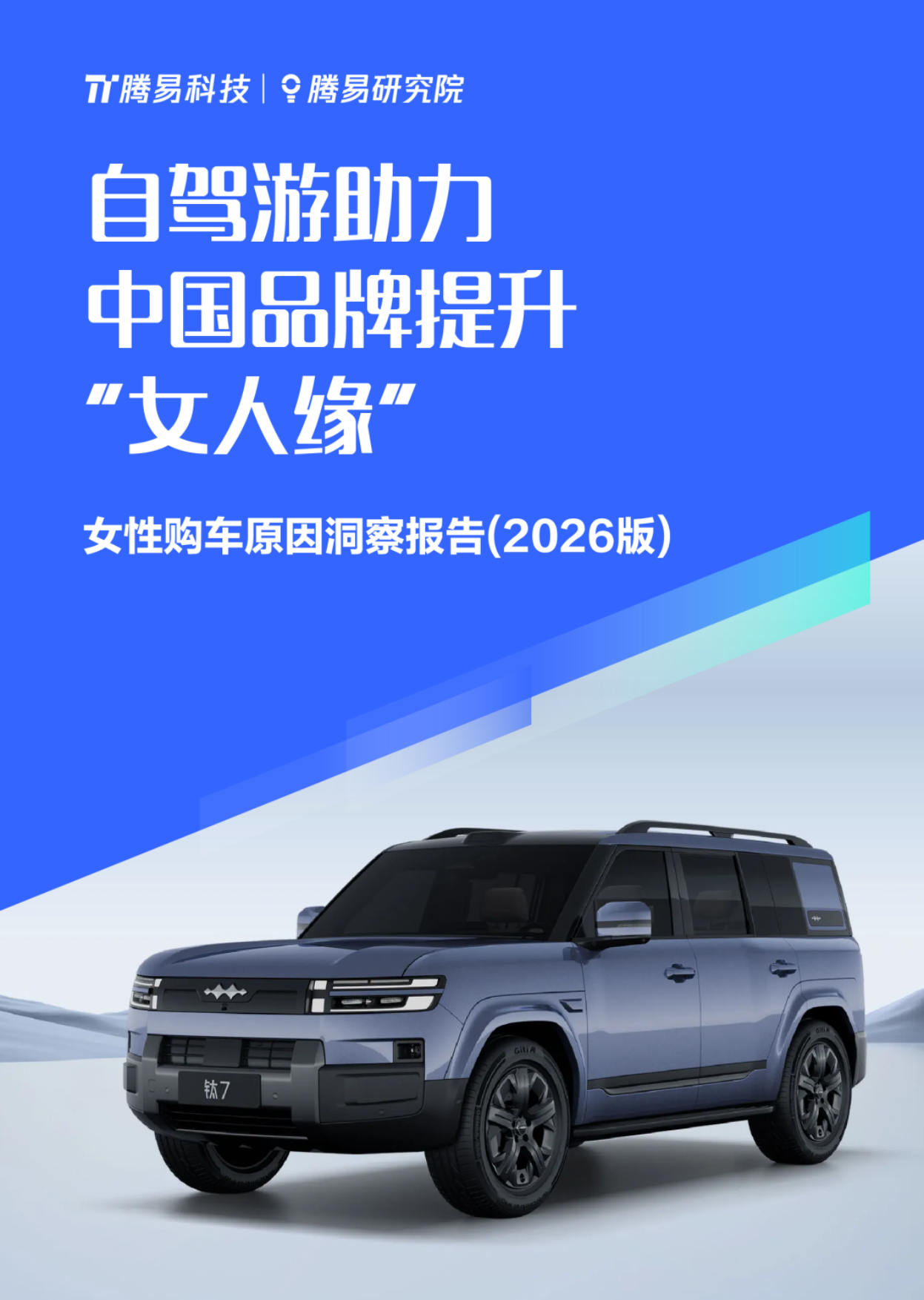 2026年女性购车原因洞察报告-腾易科技.pdf_第1页