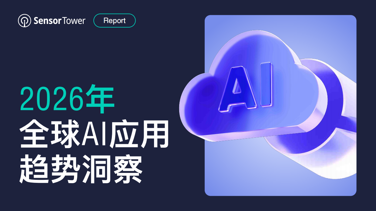 2026年全球AI应用趋势洞察-sensor tower.pdf_第1页